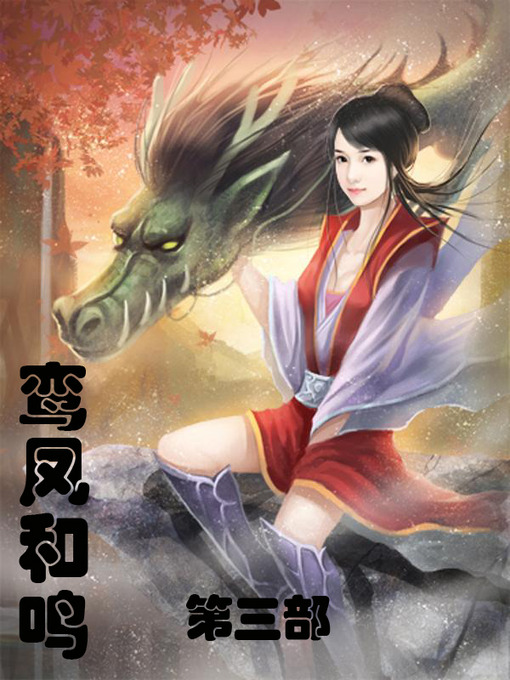 Title details for 鸾凤和鸣 by 陶苏 - Available